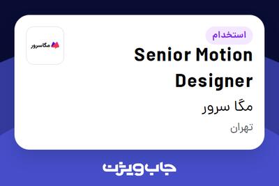  استخدام Senior Motion Designer در مگا سرور