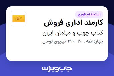  استخدام کارمند اداری فروش - خانم در کتاب چوب و مبلمان ایران