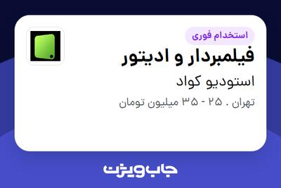  استخدام فیلمبردار و ادیتور در استودیو کواد