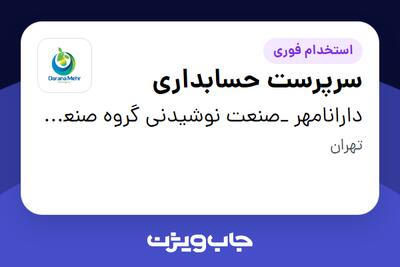  استخدام سرپرست حسابداری در دارانامهر _صنعت نوشیدنی گروه صنعتی گلرنگ