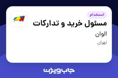  استخدام مسئول خرید و تدارکات در الوان