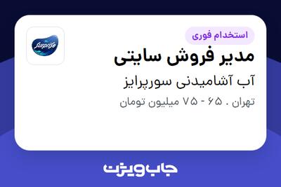 استخدام مدیر فروش سایتی - آقا در آب آشامیدنی سورپرایز
