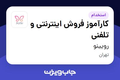  استخدام کارآموز فروش اینترنتی و تلفنی در رویینو