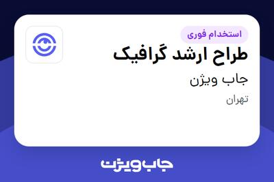  استخدام طراح ارشد گرافیک در جاب ویژن