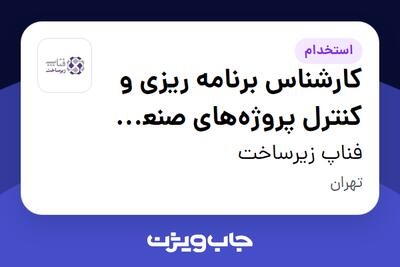  استخدام کارشناس برنامه ریزی و کنترل پروژه‌های صنعت IT در فناپ زیرساخت