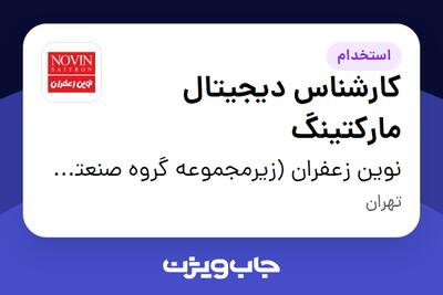  استخدام کارشناس دیجیتال مارکتینگ در نوین زعفران (زیرمجموعه گروه صنعتی گلرنگ)