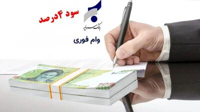  وام فوری بانک سینا با اقساط 36 ماهه | شرایط وام 300 میلیونی طرح ماه‌یار بانک سینا