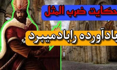  حکایت و داستان شنیدنی ضرب المثل باد اورده را باد می برد
