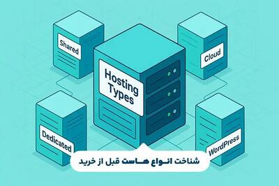 تفاوت انواع هاست در چیست؟ نکاتی که قبل از خرید هاست باید بدانید
