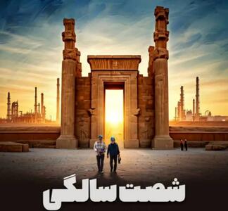  رونمایی از پوستر فیلم «شصت سالگی» متفاوت‌ترین مستند سینمایی کشور