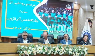  سایت رسمی باشگاه شمس‌آذر رونمایی شد