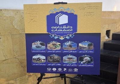 پرده‌برداری از «دانشنامه اصفهان»؛ روایت جامع از ریشه‌ها، تجربه‌ها و هویت شهر