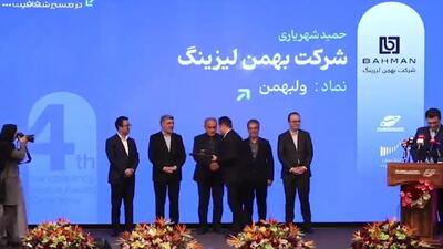  بهمن لیزینگ تندیس شفافیت سال مالی 1404 را کسب کرد