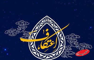  آغاز ثبت نام شرکت در آیین معنوی اعتکاف حرم حضرت عبدالعظیم - کلبه سرگرمی