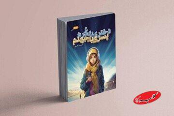  نقد کتاب دختری به کره، پسری به جهنم - کلبه سرگرمی