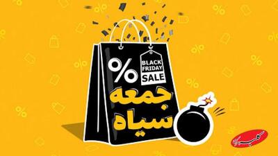  جمعه سیاه ایرانی؛ واقعیت یا تله ای برای جیب مشتری! - کلبه سرگرمی