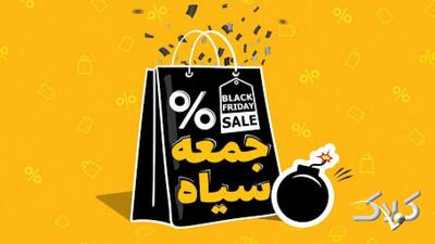  جمعه سیاه ایرانی؛ واقعیت یا تله ای برای جیب مشتری! - مجله اینترنتی کولاک