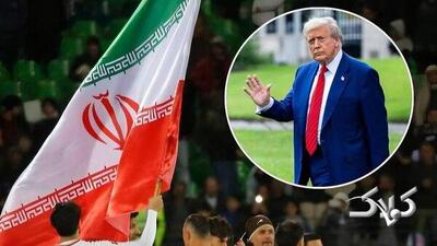  بازتاب جهانی اقدام ترامپ علیه فوتبال ایران | مهدی تارج و خودزنی آمریکا در تاریخ ۹۶ ساله - مجله اینترنتی کولاک