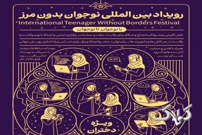  نقش‌آفرینی بین‌المللی نوجوانان با برگزاری رویداد نوجوان بدون مرز - مجله اینترنتی کولاک