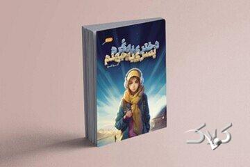 نقد کتاب دختری به کره، پسری به جهنم - مجله اینترنتی کولاک