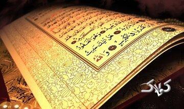  روزانه چقدر قرآن بخوانیم؟ - مجله اینترنتی کولاک