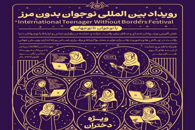  نقش‌آفرینی بین‌المللی نوجوانان با برگزاری رویداد نوجوان بدون مرز