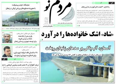  صفحه اول روزنامه های زنجان ۵ آذر ۱۴۰۴