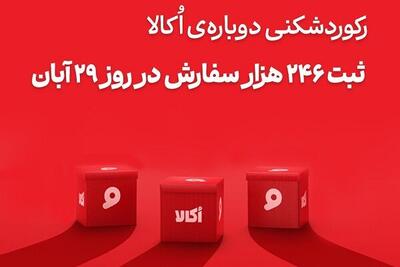  اُکالا بازار آنلاین سوپرمارکتی را از آن خود کرد