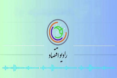  ساده سازی مفاهیم اقتصادی با طنز؛ «گذر بازار» رادیو شنیدنی شد