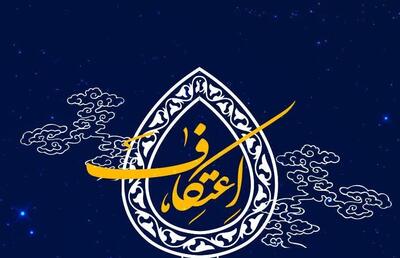  آغاز ثبت نام شرکت در ایین معنوی اعتکاف حرم حضرت عبدالعظیم