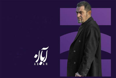  موفقیت‌ سریال «آبان» در جشنواره اسپانیایی