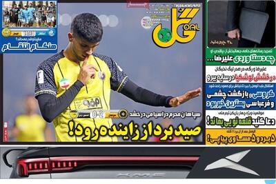 روزنامه‌های ورزشی چهارشنبه پنجم آذر ۱۴۰۴