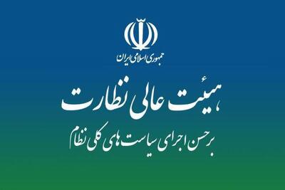  نقشه راه نظارت بر سیاست‌های کلی در هیئت عالی نظارت مجمع تشخیص بررسی شد