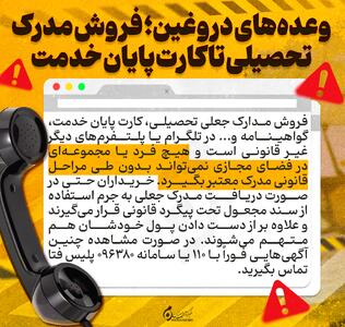  اینفوگرافیک | وعده‌های دروغین؛ از فروش مدرک تحصیلی تا کارت پایان خدمت