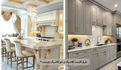  فرق کابینت کلاسیک و نئو کلاسیک چیست؟ برسی تفاوت ها و مزایا