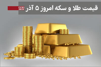  قیمت طلا و سکه چهار شنبه 5 آذر ماه + جدول
