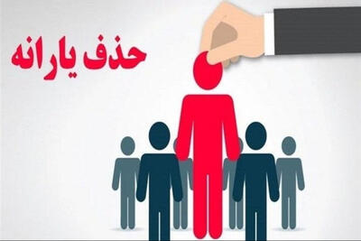  راز ریزش ده‌میلیونی یارانه‌بگیران ایران