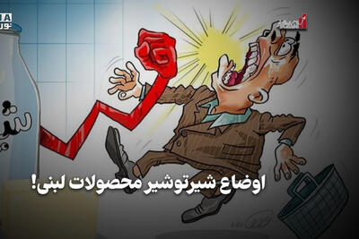 اقتصادنگار | اوضاع شیر تو شیر محصولات لبنی!