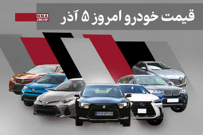  قیمت خودرو داخلی و خارجی امروز 5 آذر 1404+ جدول