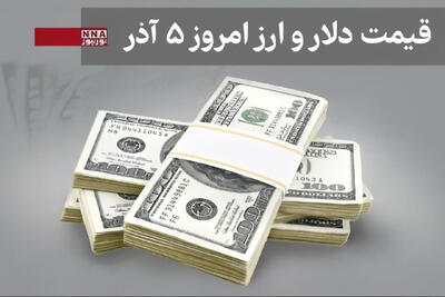  قیمت دلار و سایر ارزها امروز چهار شنبه5 آذر 1404