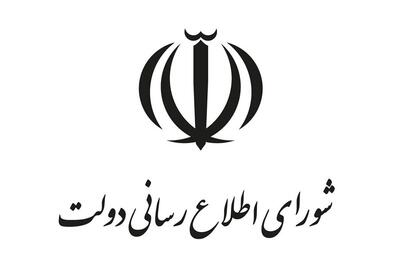  بیانیه شورای اطلاع‌رسانی دولت به‌مناسبت روز بسیج مستضعفین - پارس فوتبال