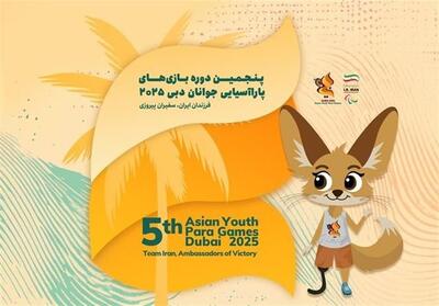  معرفی کاروان اعزامی ایران به پنجمین دوره بازی‌های پاراآسیایی جوانان - پارس فوتبال