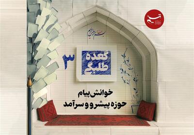  خوانش پیام حوزه پیشرو و سرآمد در سومین گعده طلبگی - پارس فوتبال