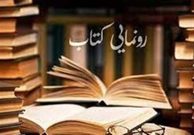  رونمایی 13 کتاب جدید انتشارات جهاد دانشگاهی اردبیل - پارس فوتبال