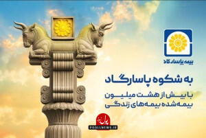  به شکوه پاسارگاد؛ روایتی از اصالت ایرانی در زبان یک برند