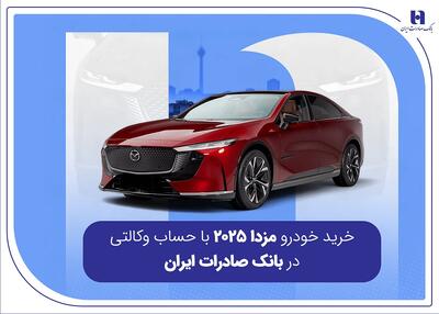  خرید خودرو مزدا 2025 با حساب وکالتی در بانک صادرات ایران