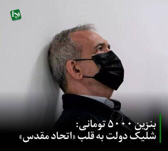  بنزین ۵۰۰۰ تومانی: شلیک دولت به قلب «اتحاد مقدس»