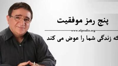  دکتر انوشه: پنج رمز موفقیت که زندگی شما را تغییر می دهد/ اولین رمز موفقیت یک کلمه است به نام پذیرش!/ این جملات رو باید آویزه گوشمون کنیم+ ویدیو