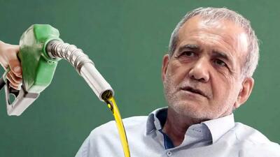  سیاست فریبکارانه  دولت پزشکیان در افزایش قیمت بنزین / مانند خرچنگی شدیم که زنده زنده در آب جوش پخته می شود ... / با این مصوبه بزودی کارت سوخت ها حذف می شوند ... / آقای پزشکیان یاد شعارهای انتخاباتی بیفتید / این تصمیم تاثیری در کاهش قاچاق سوخت ندارد ...