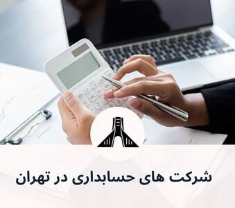  شرکت های حسابداری در تهران (لیست 15 شرکت برتر + اطلاعات تماس)